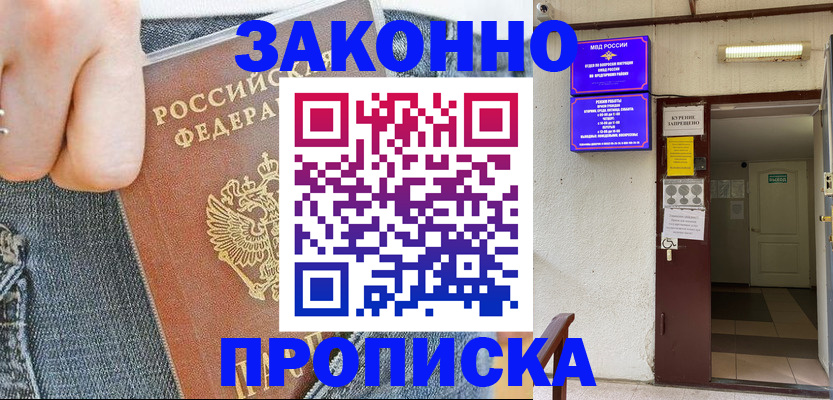 прописка поиск в Железногорске