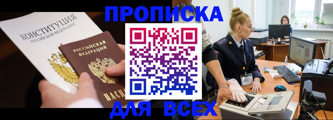временная прописка в Железногорске